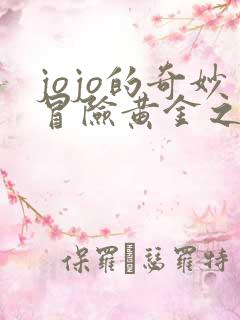 jojo的奇妙冒险黄金之风高清