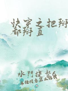 快穿之把掰弯的都掰直