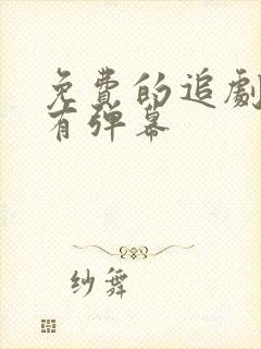 免费的追剧软件有弹幕