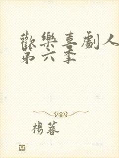 欢乐喜剧人第季第六季