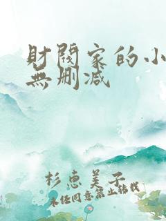 财阀家的小儿子无删减