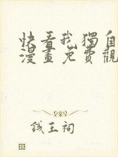 快看我独自升级漫画免费观看