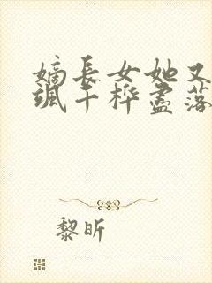 嫡长女她又美又飒千桦尽落