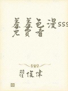 羞羞色漫sss免费看