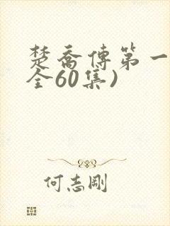 楚乔传第一部(全60集)