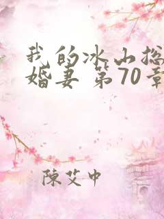 我的冰山总裁未婚妻 第70章