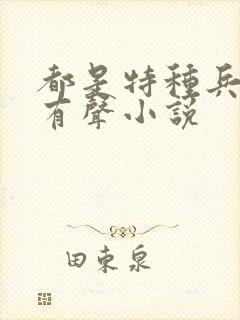 都是特种兵杨洛有声小说