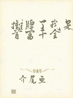 摊牌了我是全球首富千金