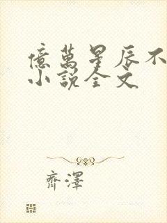 亿万星辰不及你小说全文