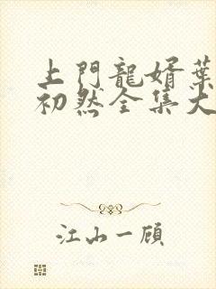 上门龙婿叶辰萧初然全集大结局