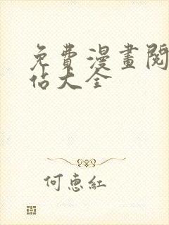 免费漫画阅读网站大全