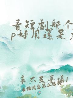 看短剧哪个app好用还是免费的