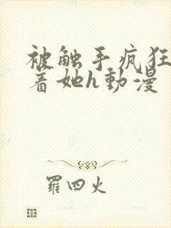 被触手疯狂顶弄着她h动漫