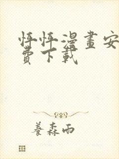 怦怦漫画安卓免费下载