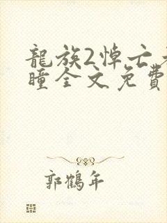 龙族2悼亡者之瞳全文免费阅读