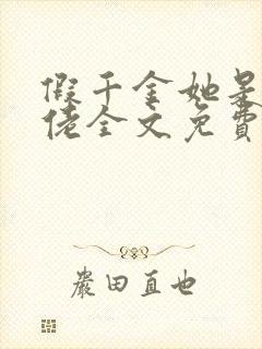 假千金她是真大佬全文免费阅读