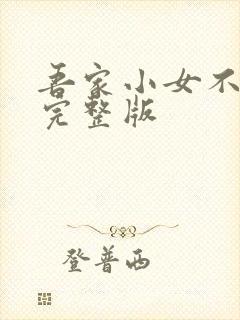 吾家小女不好惹完整版