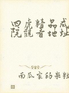 四虎精品成人影院观看地址