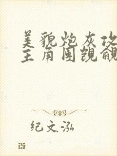 美貌炮灰攻总被主角团觊觎快穿免费阅读天赐