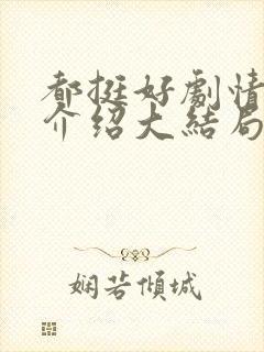 都挺好剧情分集介绍大结局