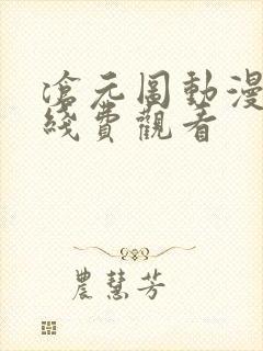 沧元图动漫免在线费观看