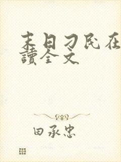 末日刁民在线阅读全文