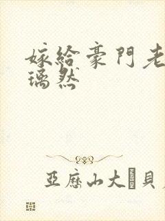 嫁给豪门老男人璃然