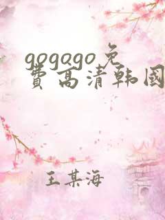 gogogo免费高清韩国