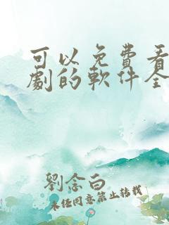 可以免费看电视剧的软件全部免费