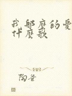 我那么的爱你是什么歌