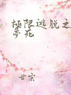 极限逃脱之罪生梦死