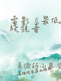 电影《最低》在线观看