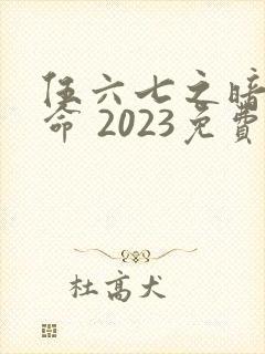 伍六七之暗影宿命 2023免费