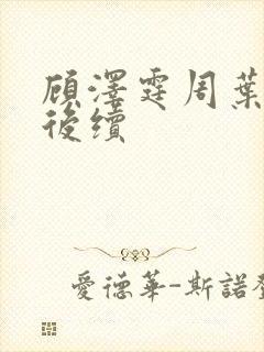 顾泽霆周叶番外后续