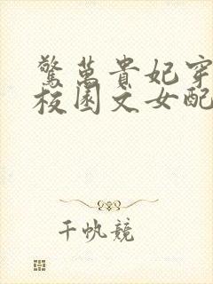 惊万贵妃穿成了校园文女配