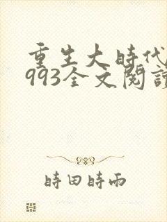 重生大时代之1993全文阅读