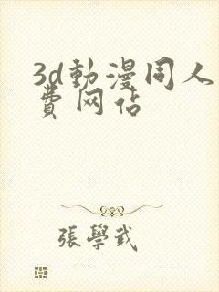 3d动漫同人免费网站