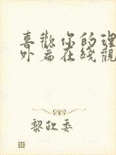 喜欢你的理由番外篇在线观看