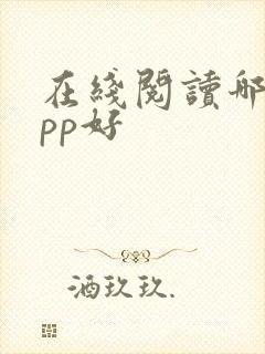 在线阅读哪个app好