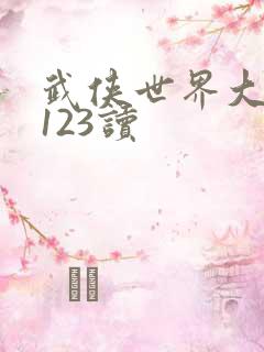 武侠世界大穿越123读