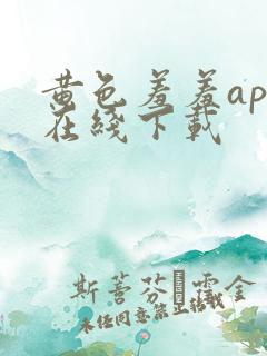 黄色羞羞app在线下载