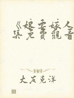 《娘要嫁人》全集免费观看