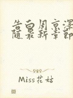 告白周京泽/许随最新章节下载