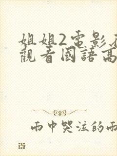 姐姐2电影在线观看国语高清