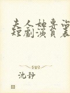 夫人她专治不服短剧演员表