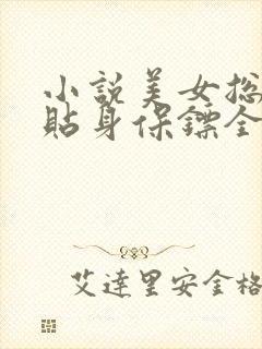 小说美女总裁的贴身保镖全文