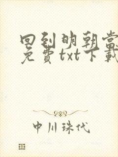 回到明朝当暴君免费txt下载