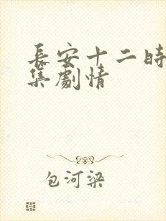 长安十二时辰分集剧情