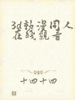 3d动漫同人h在线观看