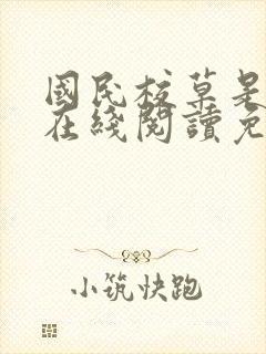 国民校草是女生在线阅读免费